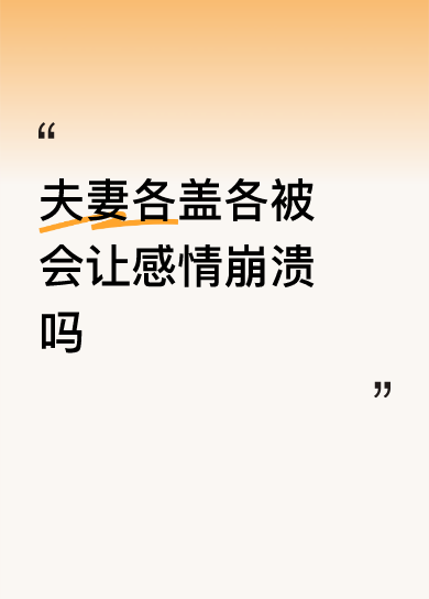 <p>夫妻各盖各被会让感情崩溃吗 <!--{img:0}--></p>...