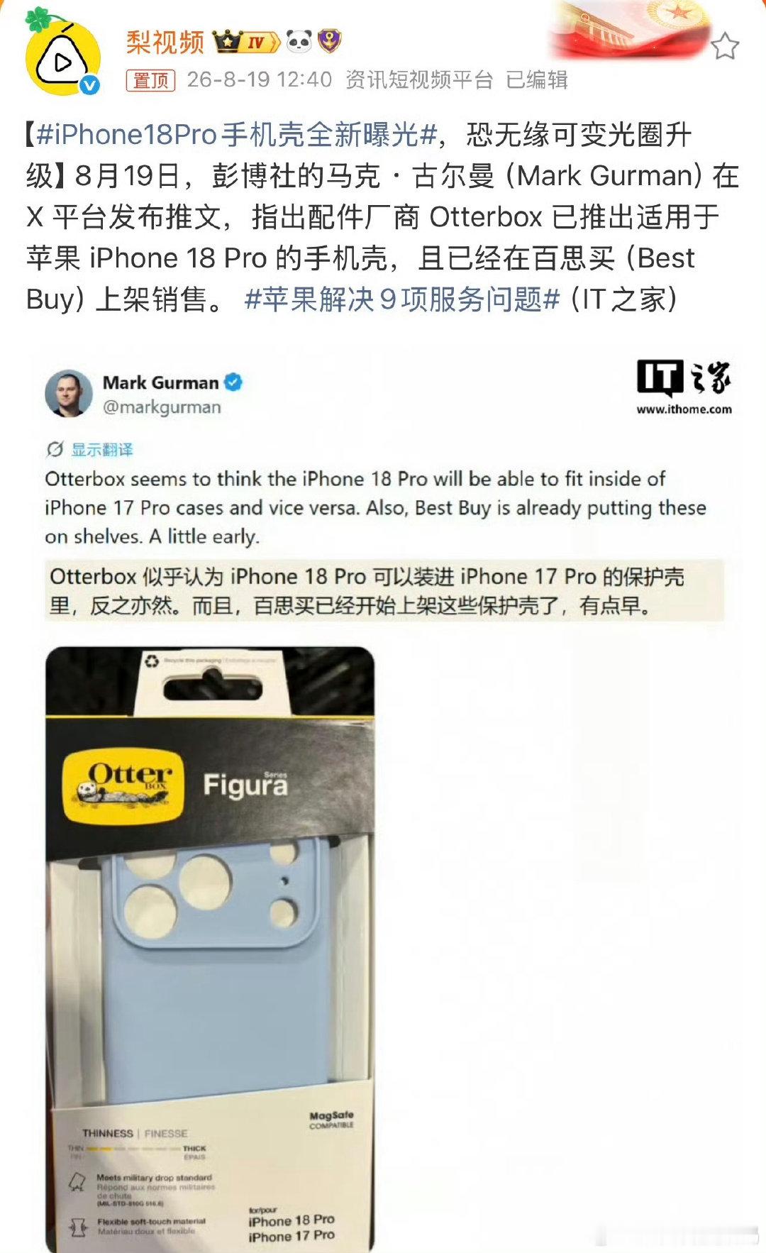 #iPhone18Pro手机壳全新曝光#新机保护壳再度流出，看样子外观改动相当有限，也就相机区域微调了下。现在手机市场卷成这样，光靠换壳改模样很难打动用户，影像、AI和系统体验才是重头戏，不知道这次苹果能不能拿出点真惊喜？ ​