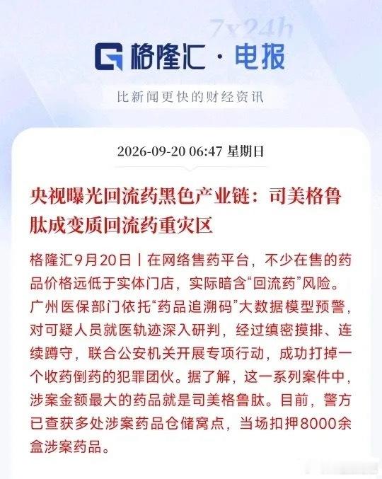 周末医药突遇利空？
央视曝光回流药黑色产业链，大量变质的司美格鲁肽回流流通，那啥是司美格鲁肽？

它原本是一款降糖处方药，临床发现减重效果突出，后续也获批了减重适应症，简单来讲它属于减肥药了，可以归到减重药赛道上去。

这次央视曝光的回流药黑产业链，就是不法分子回收药品，储存不当造成 ​
