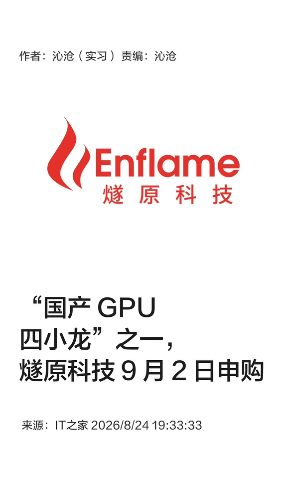 "国产GPU四小龙"之一，燧原科技9月2日申购