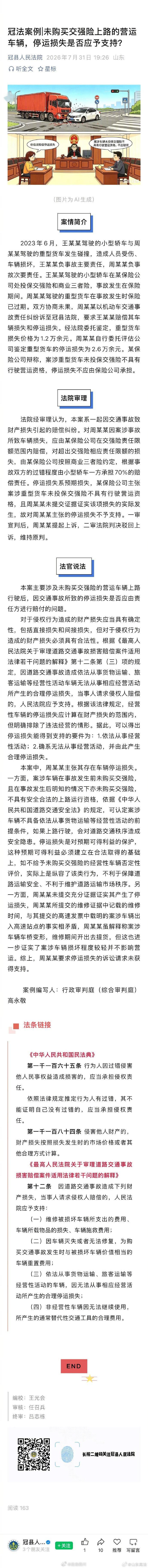 【未购买交强险上路的营运车辆，停运损失是否应予支持？】2023年6月，王某某驾驶的小型轿车与周某某驾驶的重型货车发生碰撞，造成人员受伤、车辆损坏，王某某负事故主要责任，周某某负事故次要责任……#法治达州[超话]##法治达州# ​