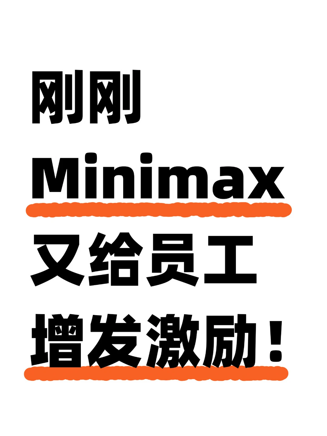 刚刚，MiniMax又给员工增发一波大额激励
