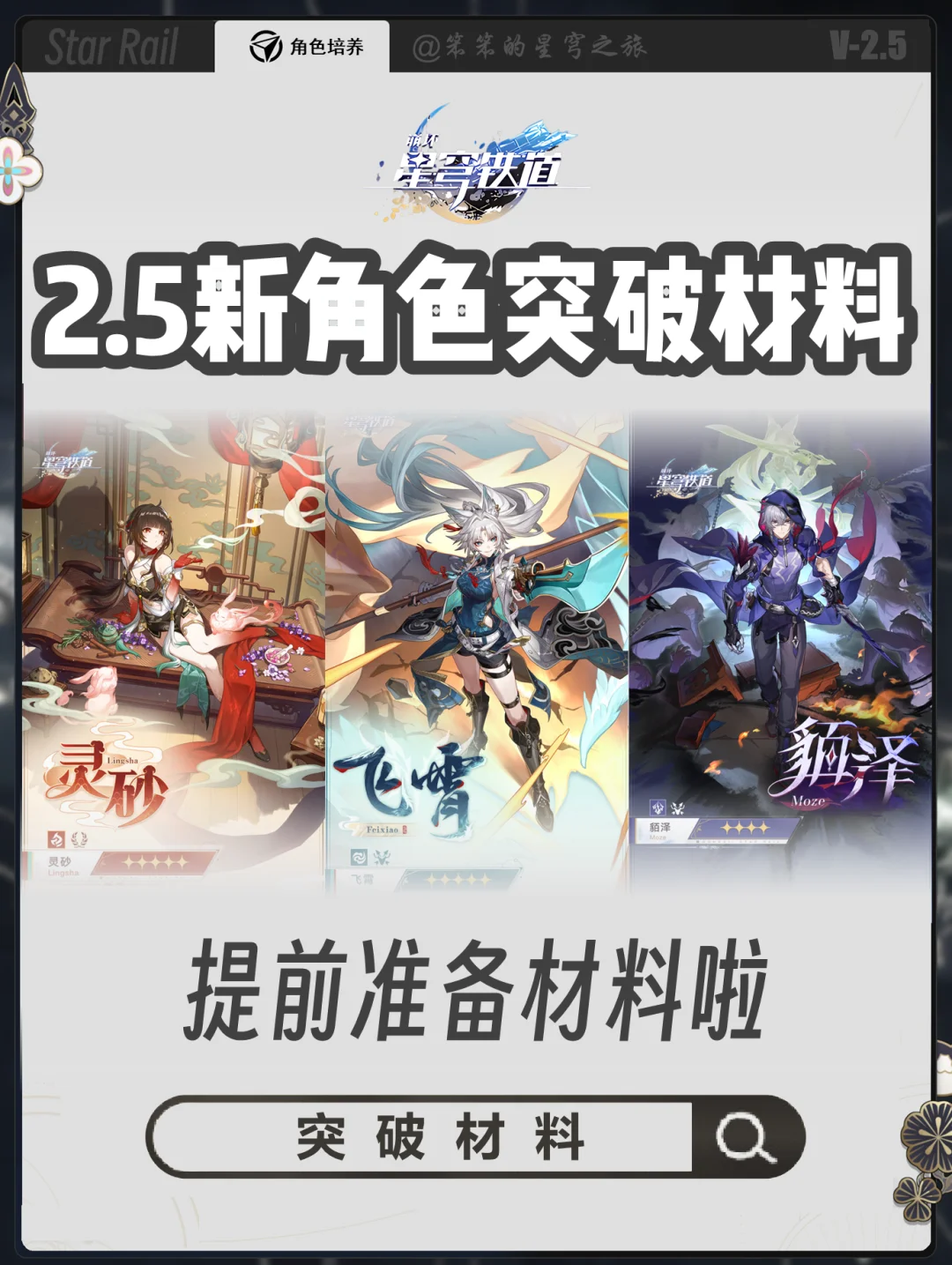 2.5新角色飞霄，灵砂，貊泽晋阶材料