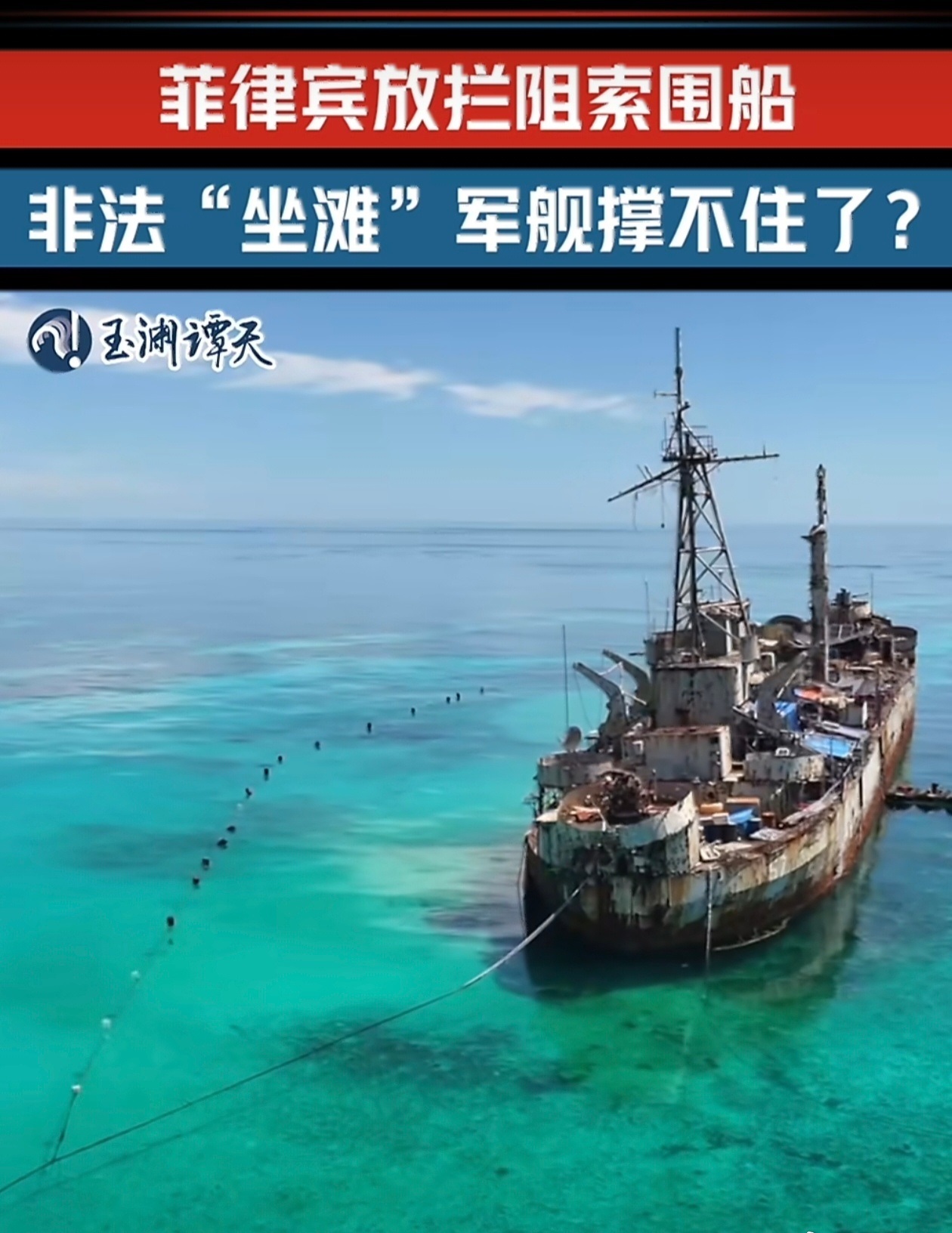 得寸进尺！菲律宾竟在非法“坐滩”破军舰周围布设拦阻索，妄想阻挡中方快艇...