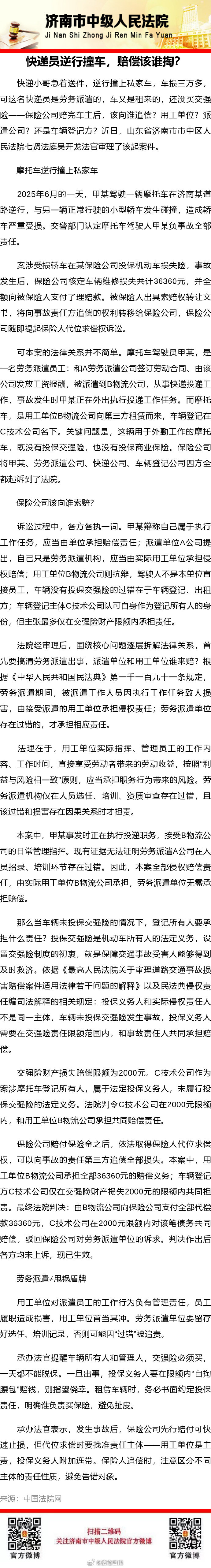 【快递员逆行撞车，赔偿该谁掏？】 ​​​#法姐讲法[超话]# #法治微课堂# ​