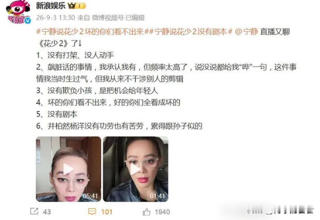 骗了全国观众十多年的内娱第一修罗场，终于被宁静亲手撕碎了。
9月上旬，宁静在直播里直接透了底，《花少2》播出的正片，连总录制素材的二十分之一都不到。
连一句日常的我的妈呀，都能被节目组恶意消音，硬生生给你剪成脾气暴躁、满口脏话的泼妇，据说原始母带早就被销毁死无对证。
网友逐帧复盘未播片段，才发