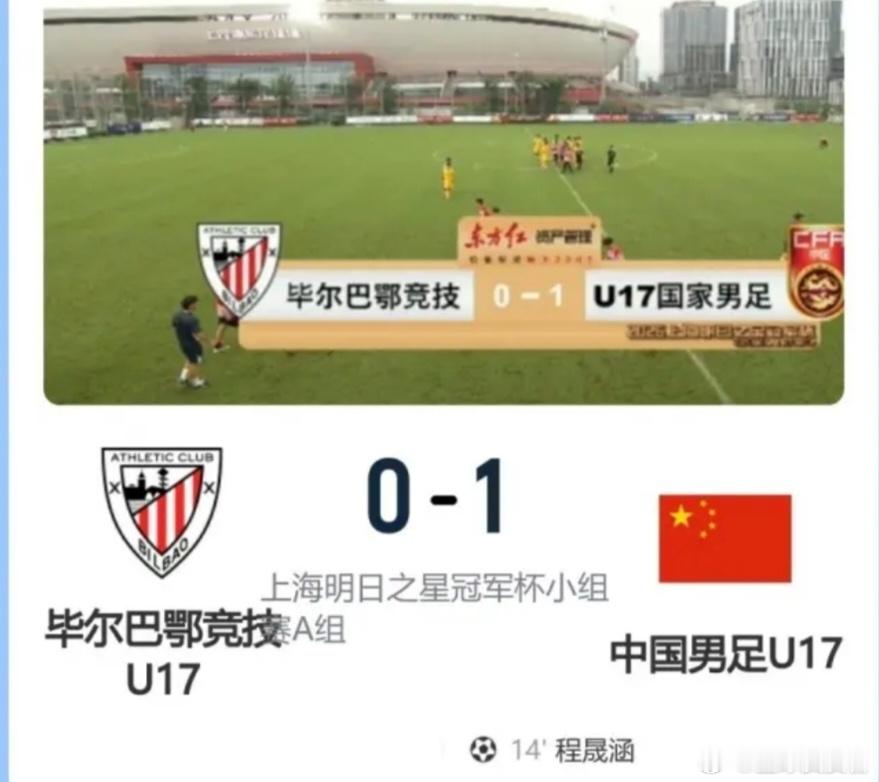 两连胜提前出线！程晟涵头球制胜，中国U17力克毕尔巴鄂竞技锁定明日之星...
