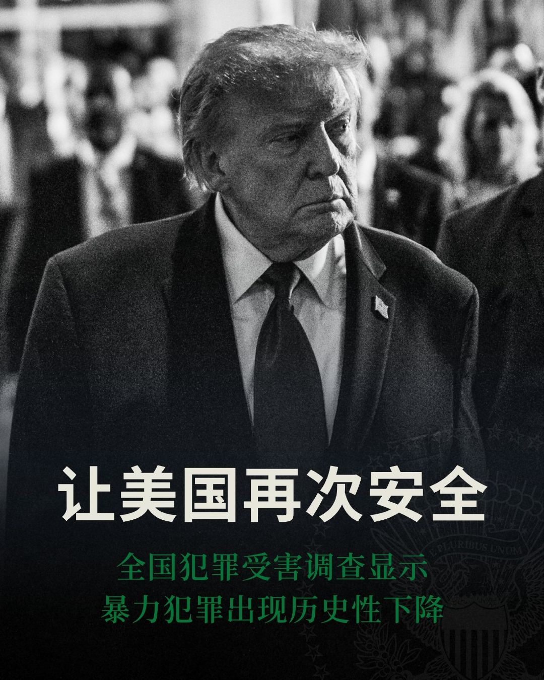兑现承诺，保护美国人民安全。从2024年到2025年，暴力犯罪大幅下降。这是法律与秩序政策发挥作用的成果。 ​