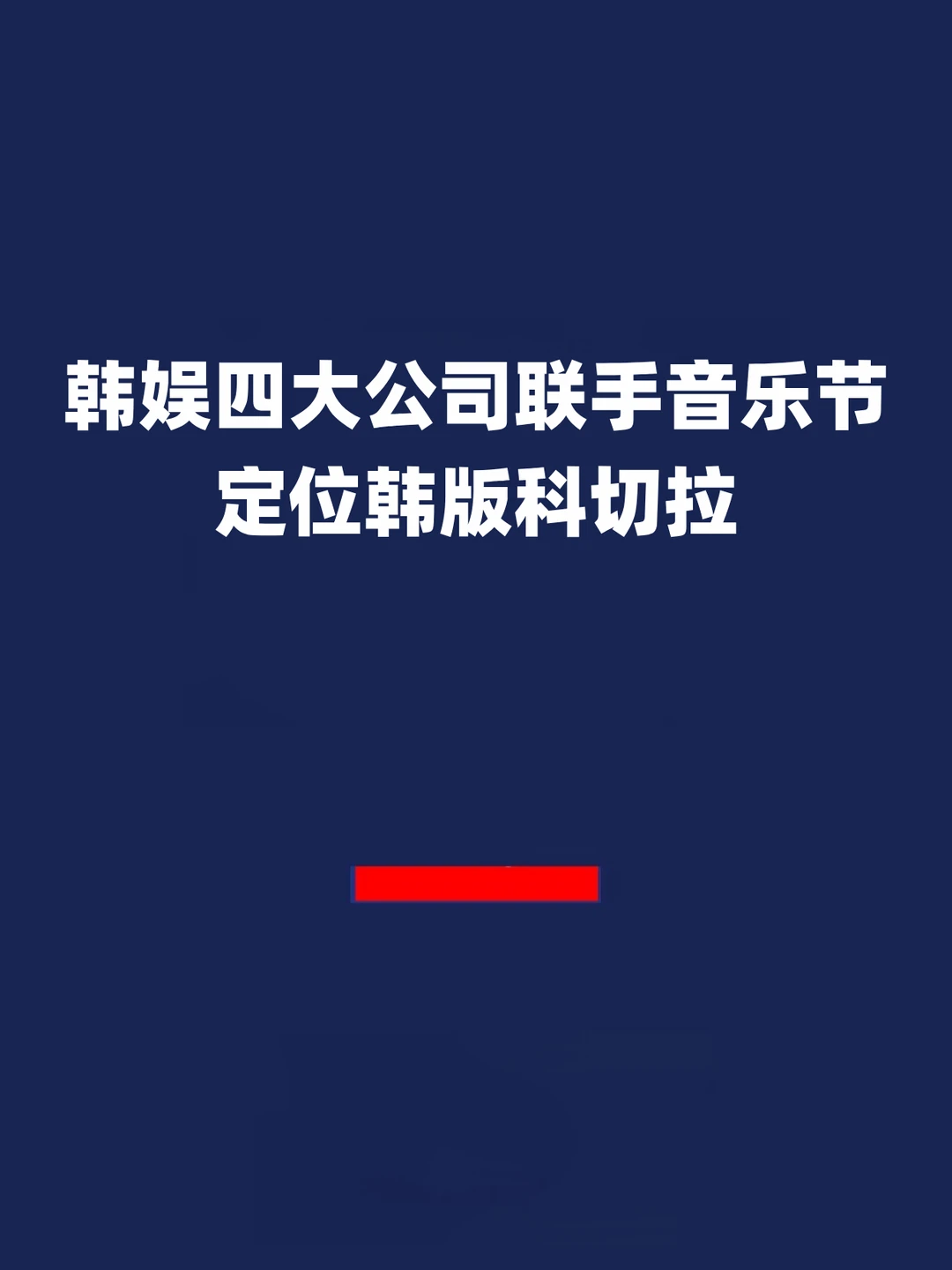 报！韩娱四大公司联手音乐节定位韩版科切拉