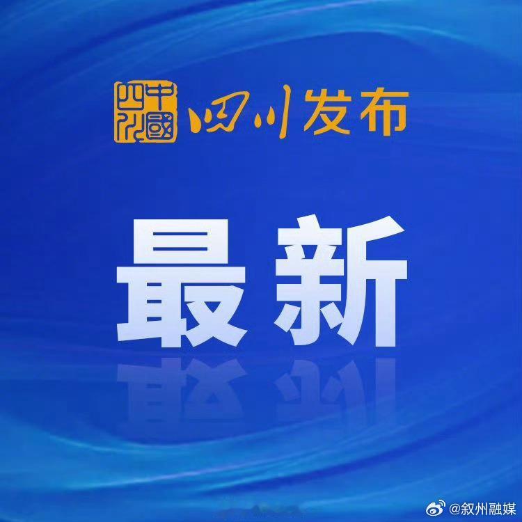 【四川发布地灾黄色预警，51个县（市、区）地灾风险较高】从四川省自然资...