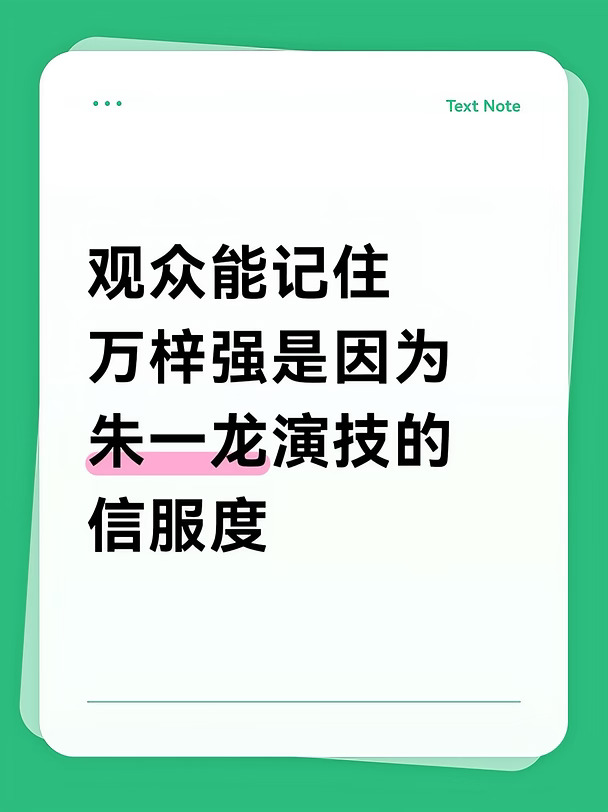 剧本提供的是一个悍匪从起点到终点的轨迹，但让这条轨迹有说服力、让观众信服、让角色在160分钟里一直成立——这些是演员自己完成的。
	
朱一龙通过具体的表演细节建立人物的可信度，观众在电影院里接收到的是那个已经落地了的人，不是停留在剧本层面的概念。散场后还记得住，本质上是表演本身有生命力。
	
剧本没变，导演没变，唯一能让观众“记住”的变量是表演本身，而万梓强的记忆点在观众那里，是从表演里长出来的，不是从剧本里长出来的。观众能记住万梓强，归根结底是演技撑住了。
	
能不能让人记住，永远是检验表演最直接的方式。万梓强被记住了，就是这个标准下最直接的答案。
	
#空枪 #朱一龙 #演员的修养 #影帝 #朱一龙空枪 #电影