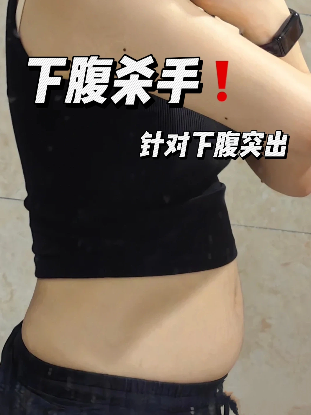 瘦肚子巨狠！让你拥有平坦小腹