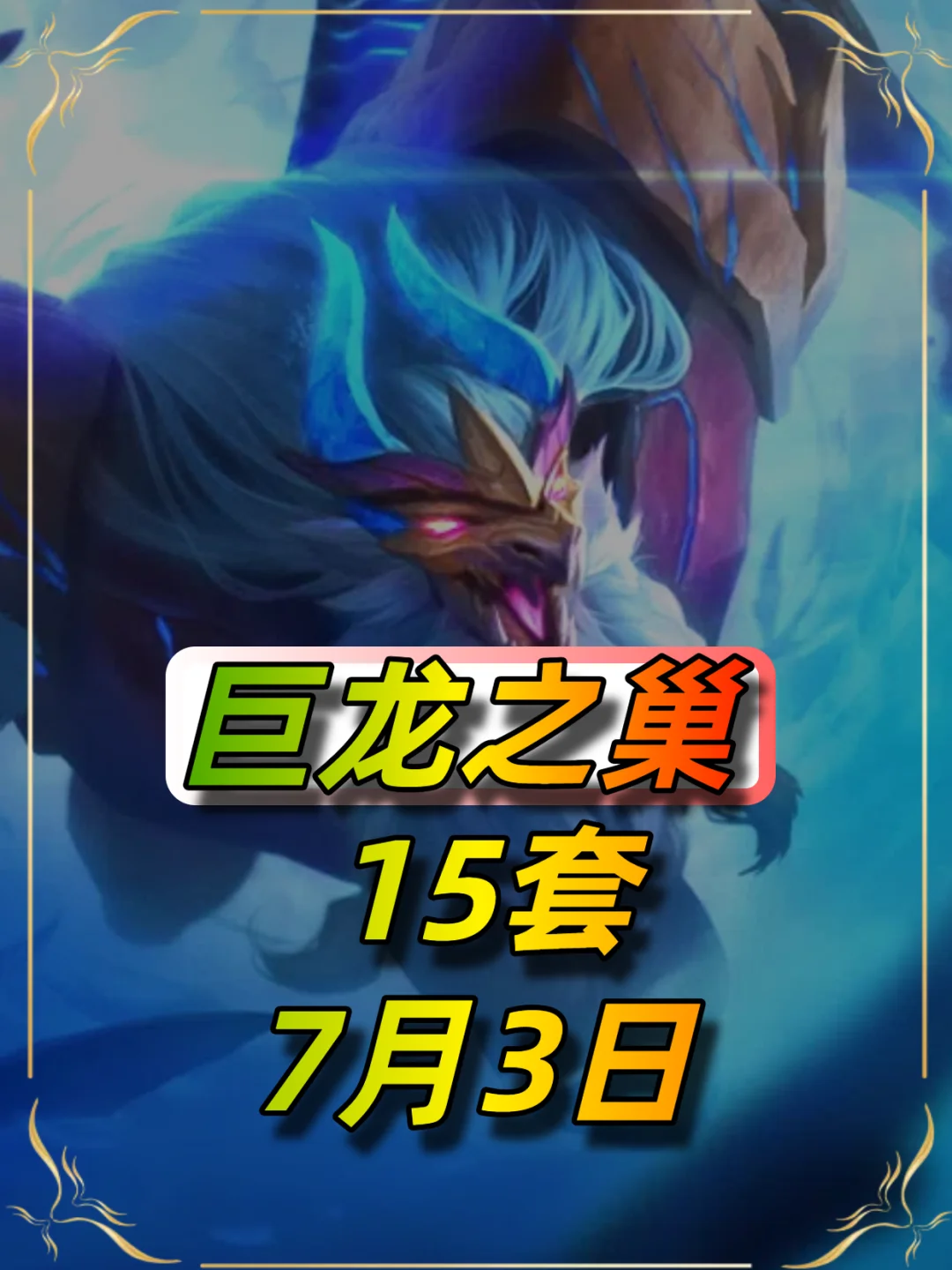 7月3日更新后巨龙之巢阵容榜单