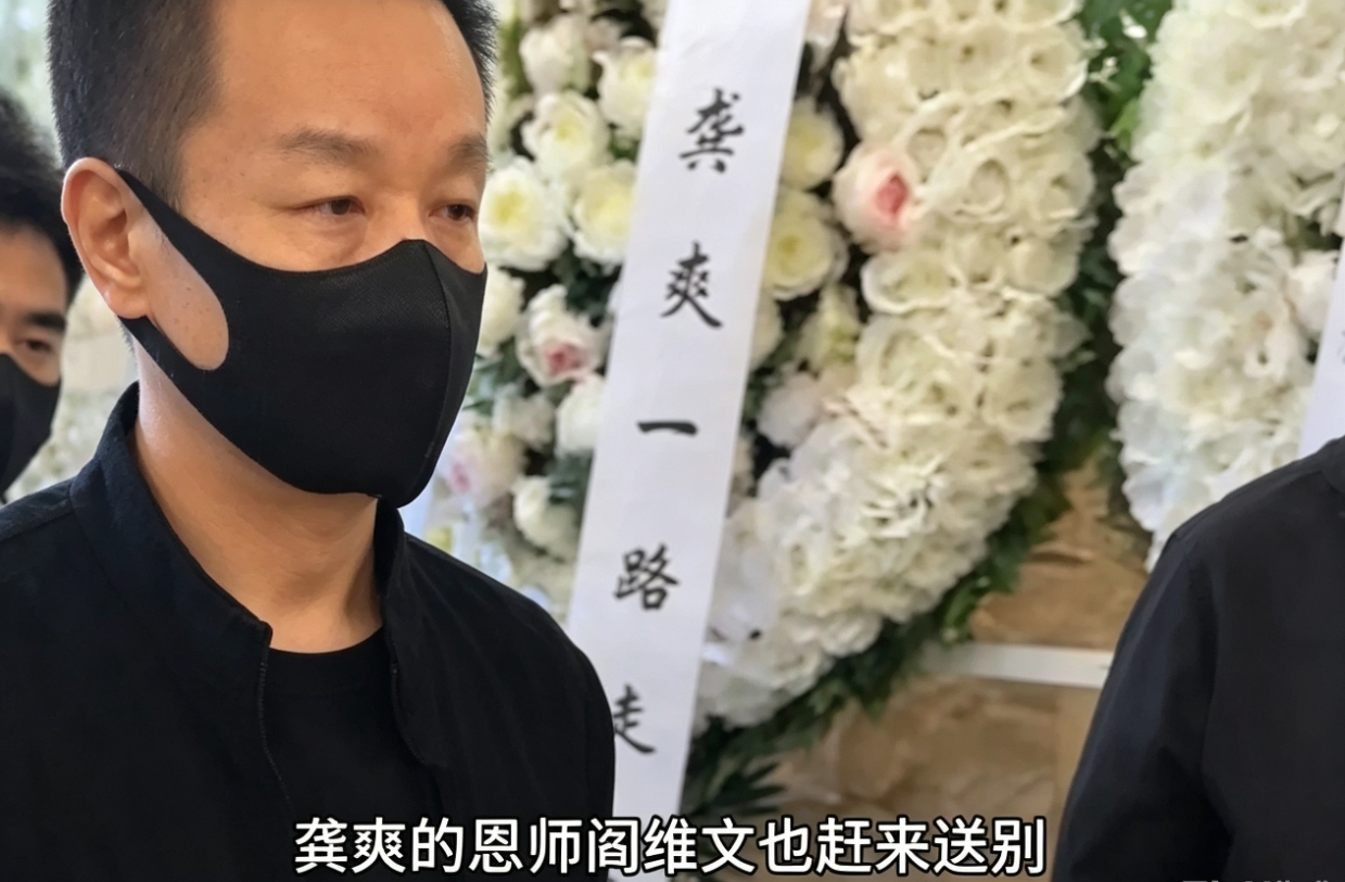 龚爽的告别仪式，恩师阎维文也前来送别！自己的得意门生去世，作为她的老师，心里会是什么样的滋味，很难用语言形容！视频中我们也可以看出来，他虽然带着口罩，但是眼神黯淡无光！透露出他此时的忧伤！白发人送黑发人，那真的是人世间莫大的悲伤！阎老师节哀！龚爽一路走好！