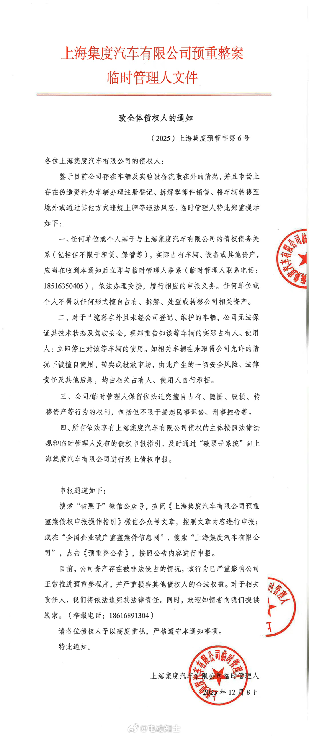 极越官方发布了《致全体债权人的通知》《关于债权人申报债权的公告》两份文...
