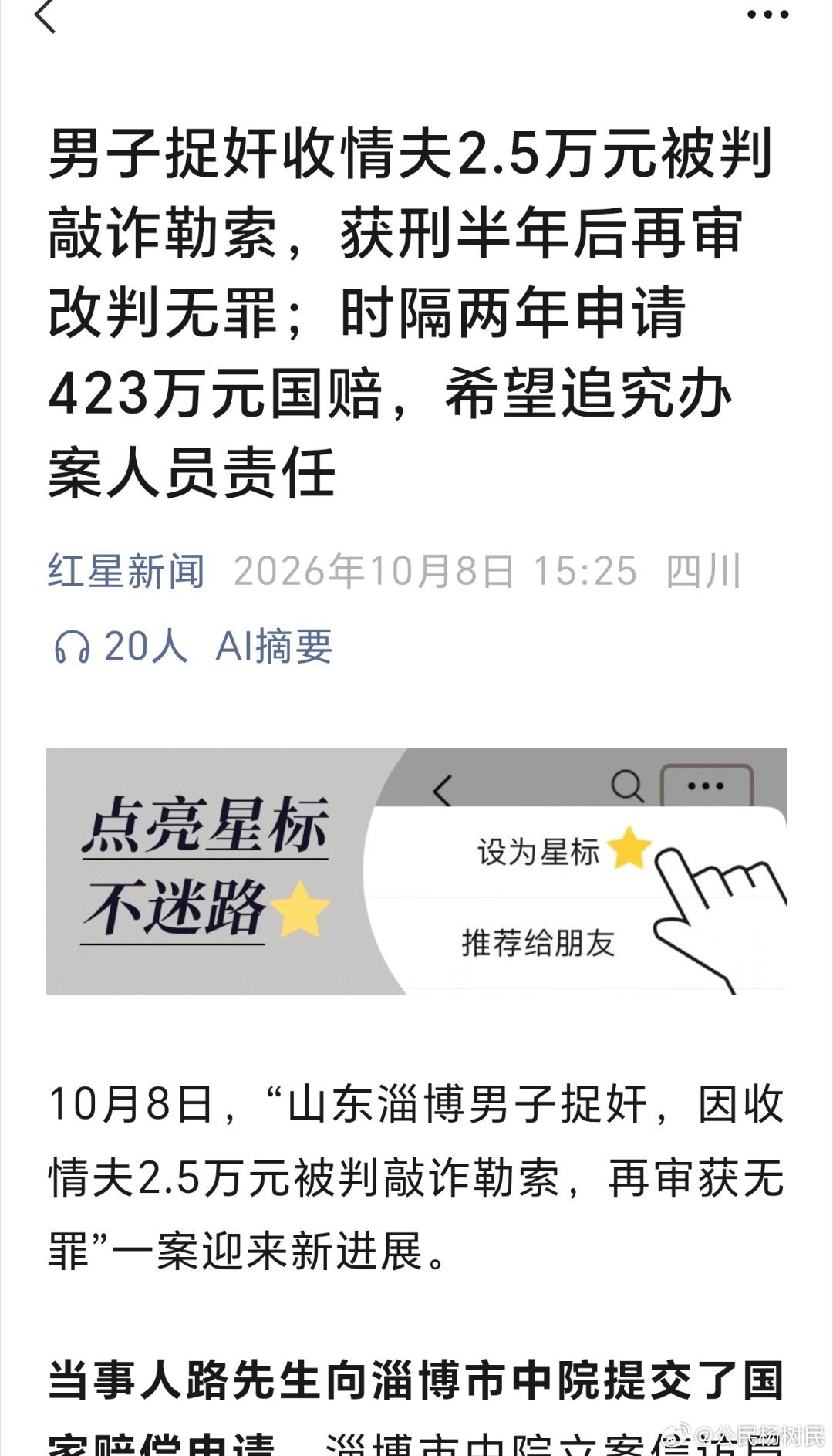 男子捉奸收情夫2.5万元被判敲诈勒索，获刑半年后再审改判无罪；时隔两年申请423万元国赔，希望追究办案人员责任

据报道，10月8日，“山东淄博男子捉奸，因收情夫2.5万元被判敲诈勒索，再审获无罪”一案迎来新进展。

当事人路先生向淄博市中院提交了国家赔偿申请，淄博市中院立案信访局出具 ​