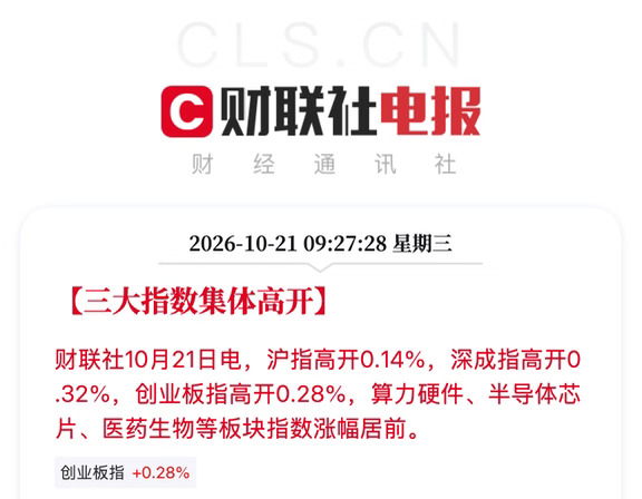A股高开 算力硬件领涨 数据要素/创新药活跃