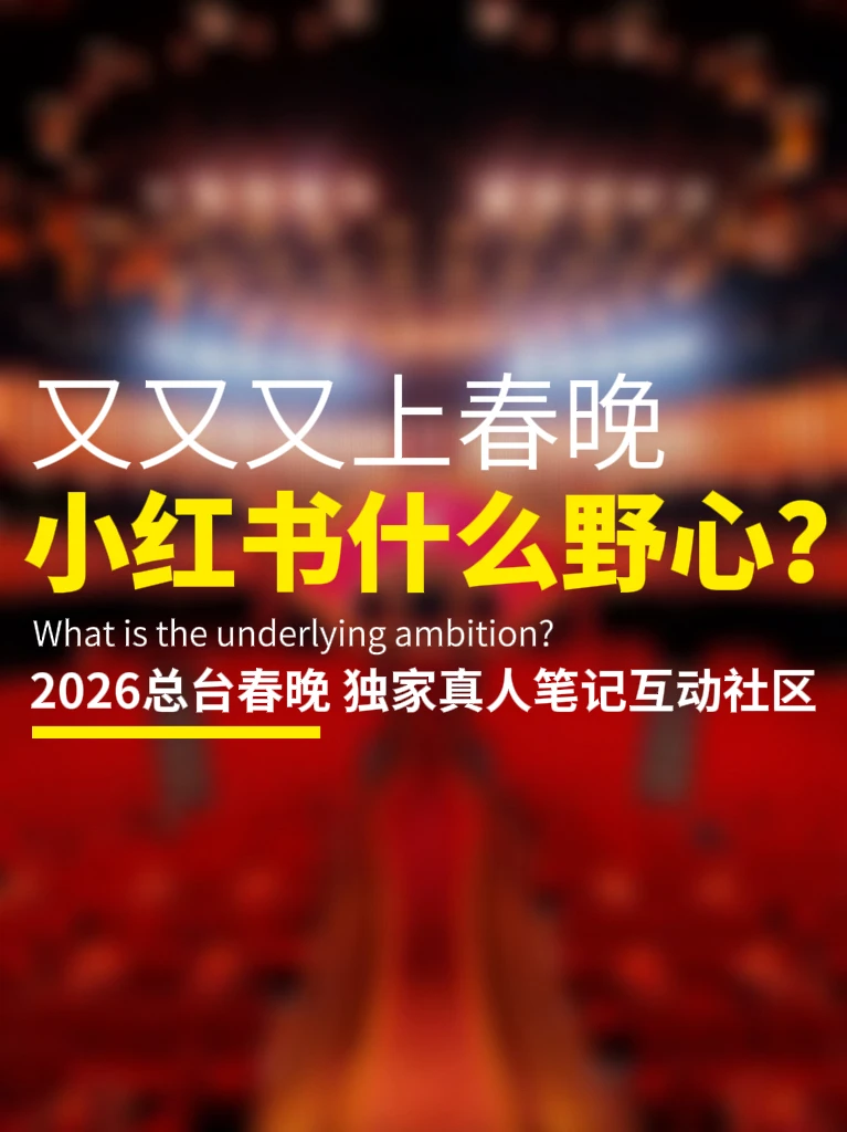 连着三年上春晚，的野心都写脸上了