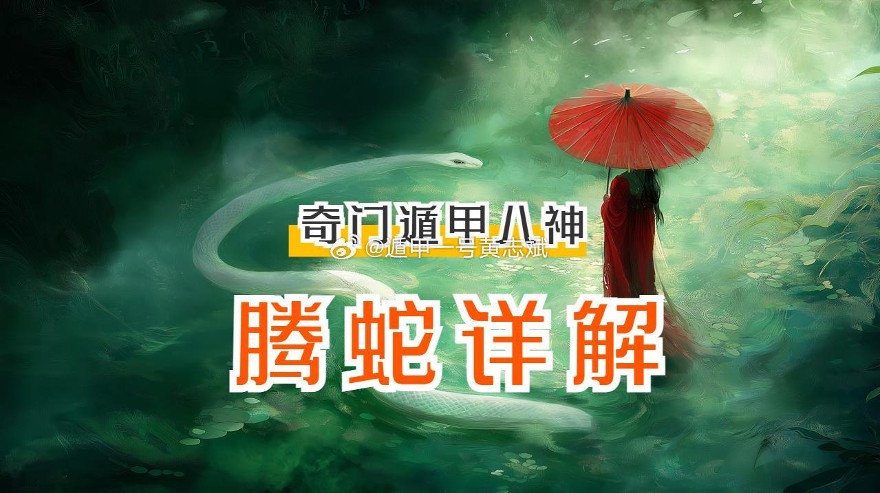 你大概听过"奇门遁甲八神"这个说法——值符、螣蛇、太阴、六合、白虎、玄...