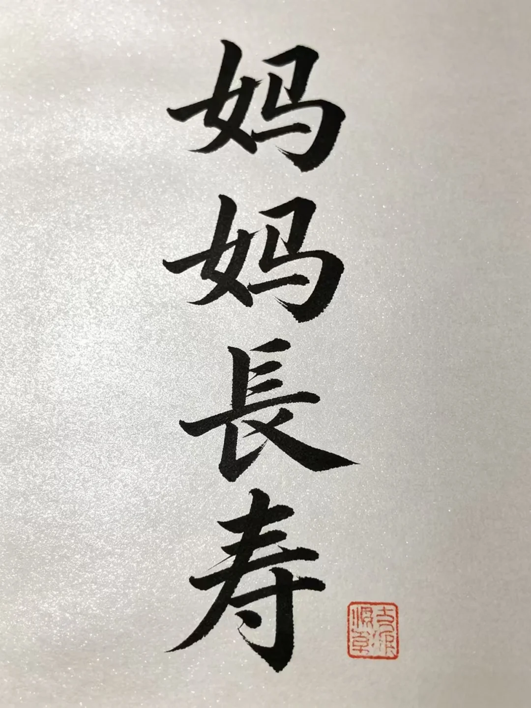 今日书法分享