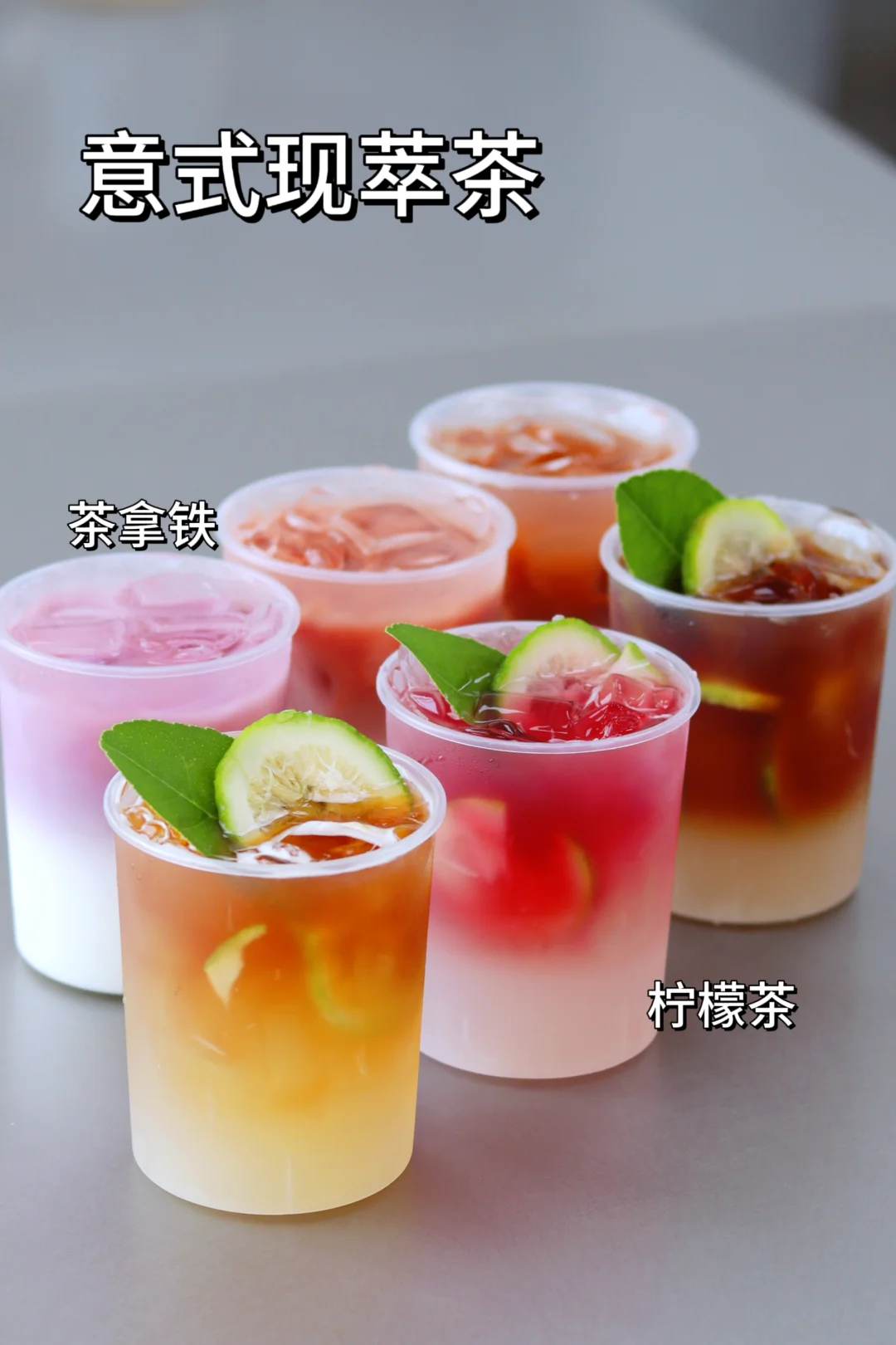 意式现萃茶❗️爆品🔥差异化💥高颜值