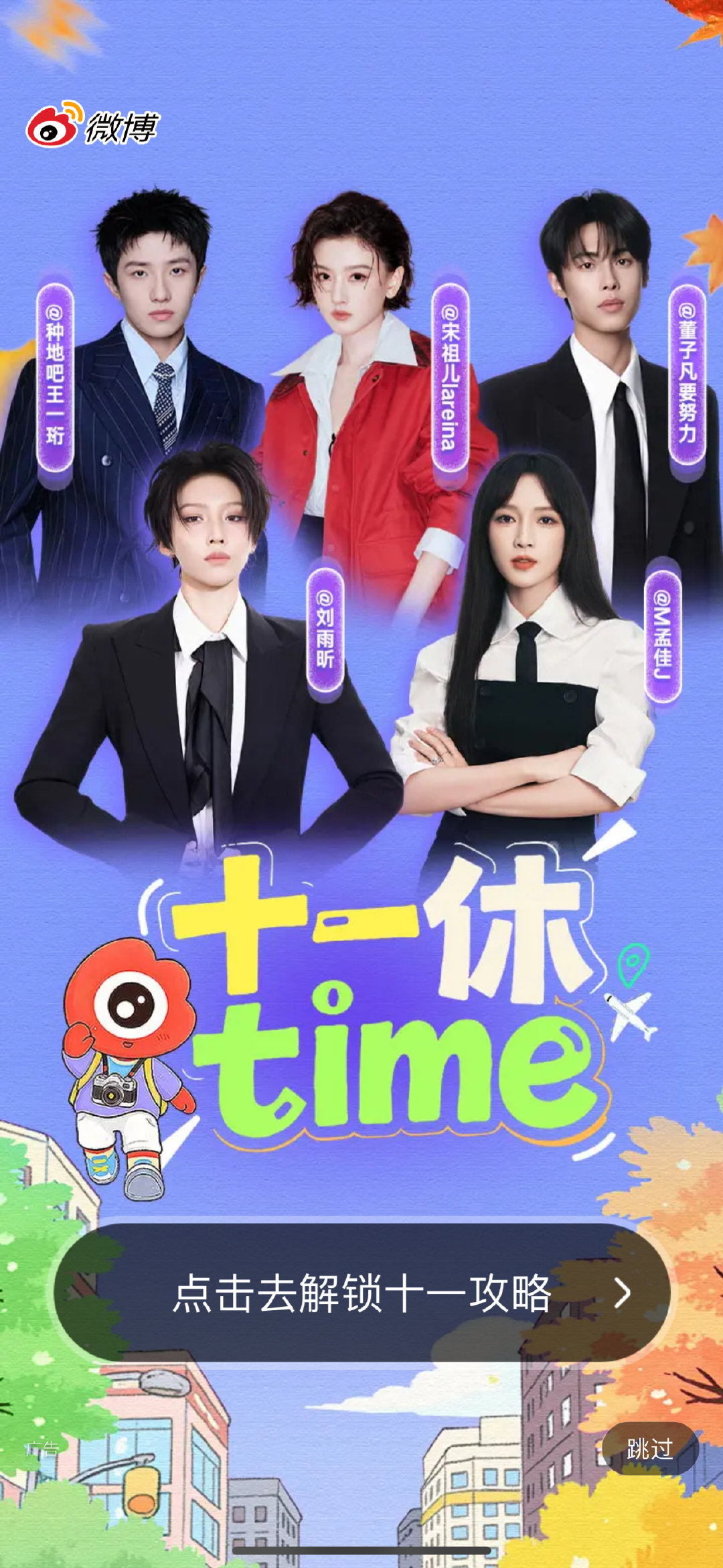 20261005 孟佳 

微博开屏留存~ ​