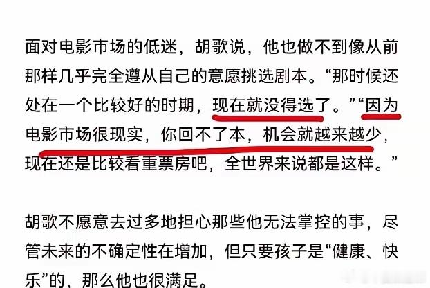 他这次说真话了。
真不好听。
我一直觉得，演员最难的从来不是没戏拍，而是到了他这个位置，还能把实话……
胡歌在最近的杂志采访里，把话挑明了：电影市场冷，他主演的片子回不了本，所以现在轮到他没什么可挑的。
这话从他嘴里说出来，分量不轻。
前几年他从电视剧转去拍电影，本子是有得挑的，市场 ​