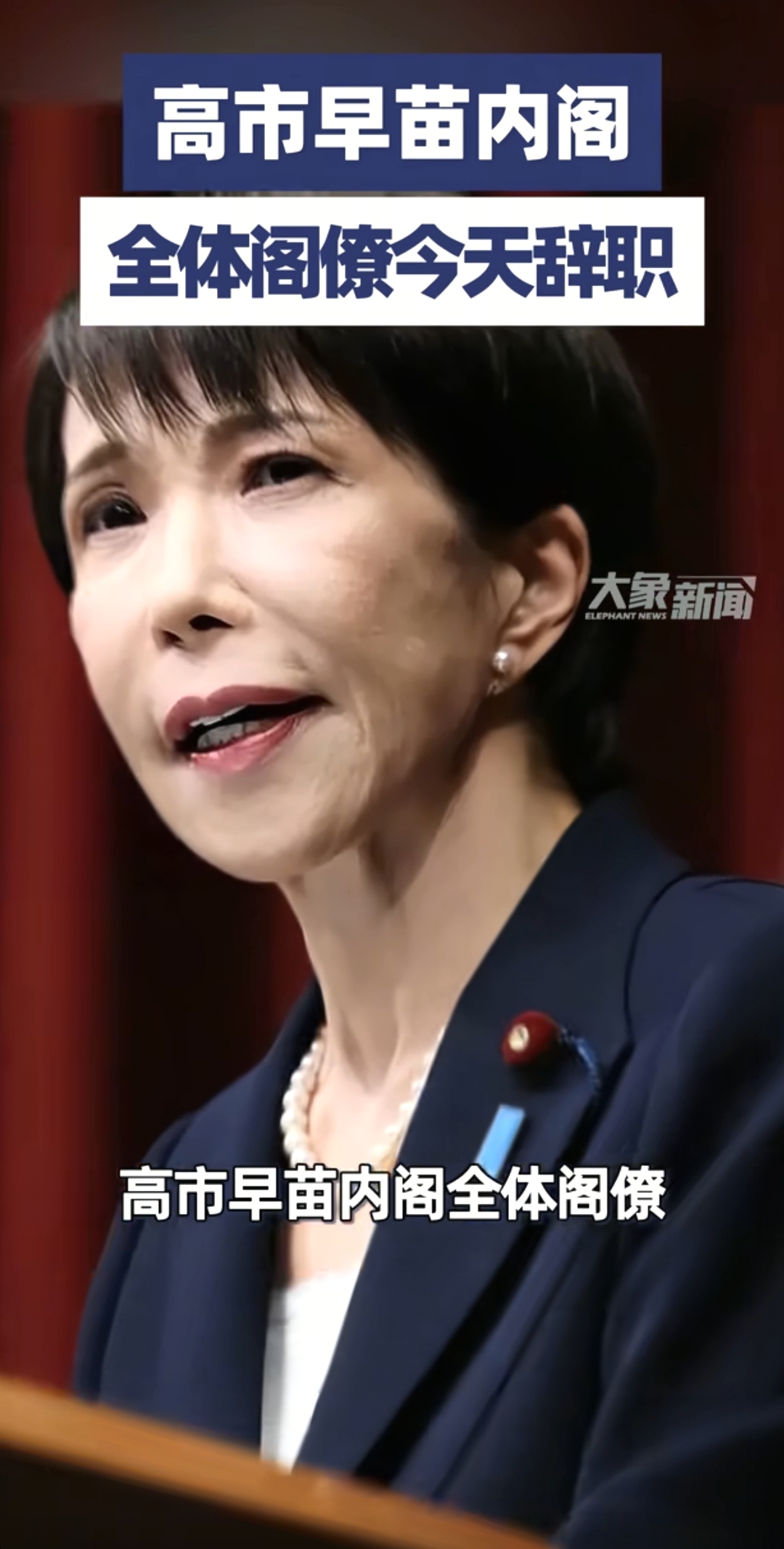 高市早苗内阁突然全体辞职！极右翼首次入阁，日本政坛风向突变
 
9月17日上午，日本政府召开临时内阁会议，高市早苗内阁全体阁僚正式提交辞呈。当天下午，改组后的新内阁名单公布，日本维新会前干事长中司宏入阁担任规制改革担当大臣，这是该极右翼政党成员首次进入内阁，标志着自民党与维新会从“阁外合作”转向“阁