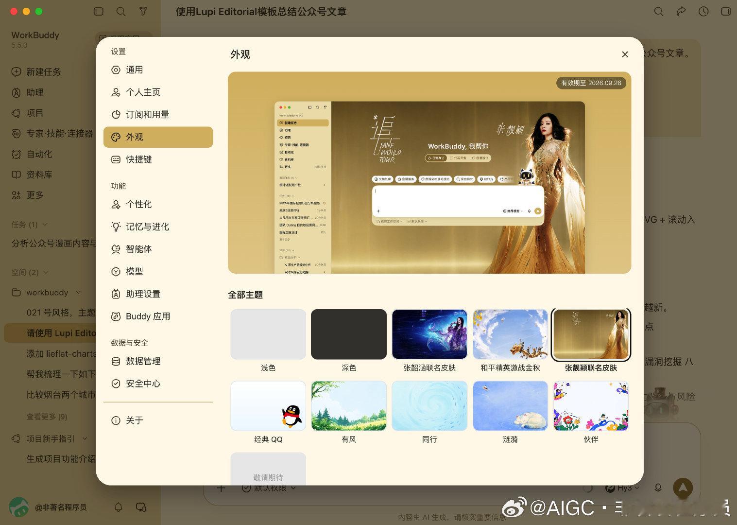 WorkBuddy 上新了皮肤功能，这一下子腾讯产品味就出来了。哈哈哈哈哈 ​
