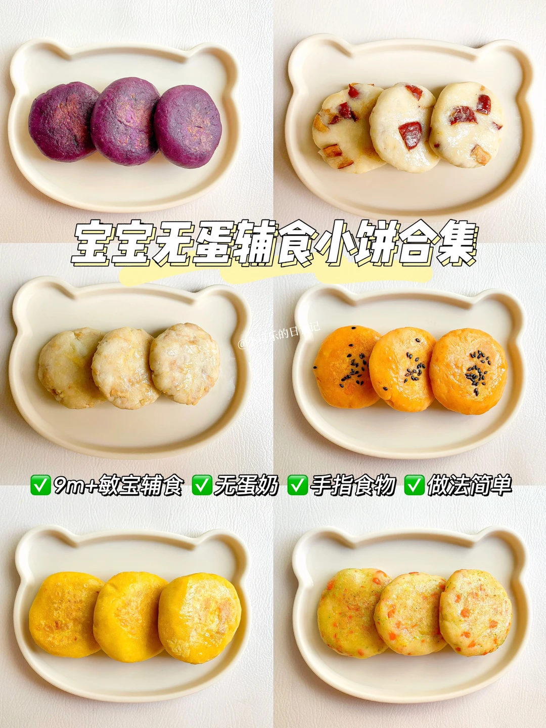 9m+宝宝辅食｜无蛋奶软糯小饼合集✅手指食物