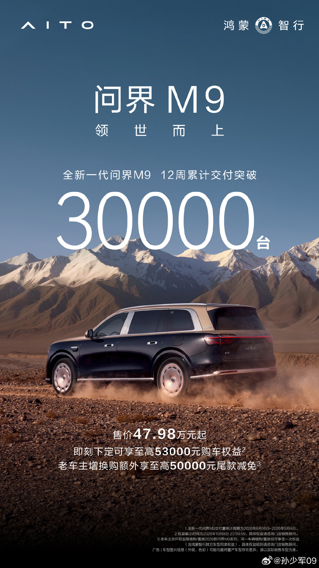 全新一代问界M9 12周累计交付突破3万台 ​