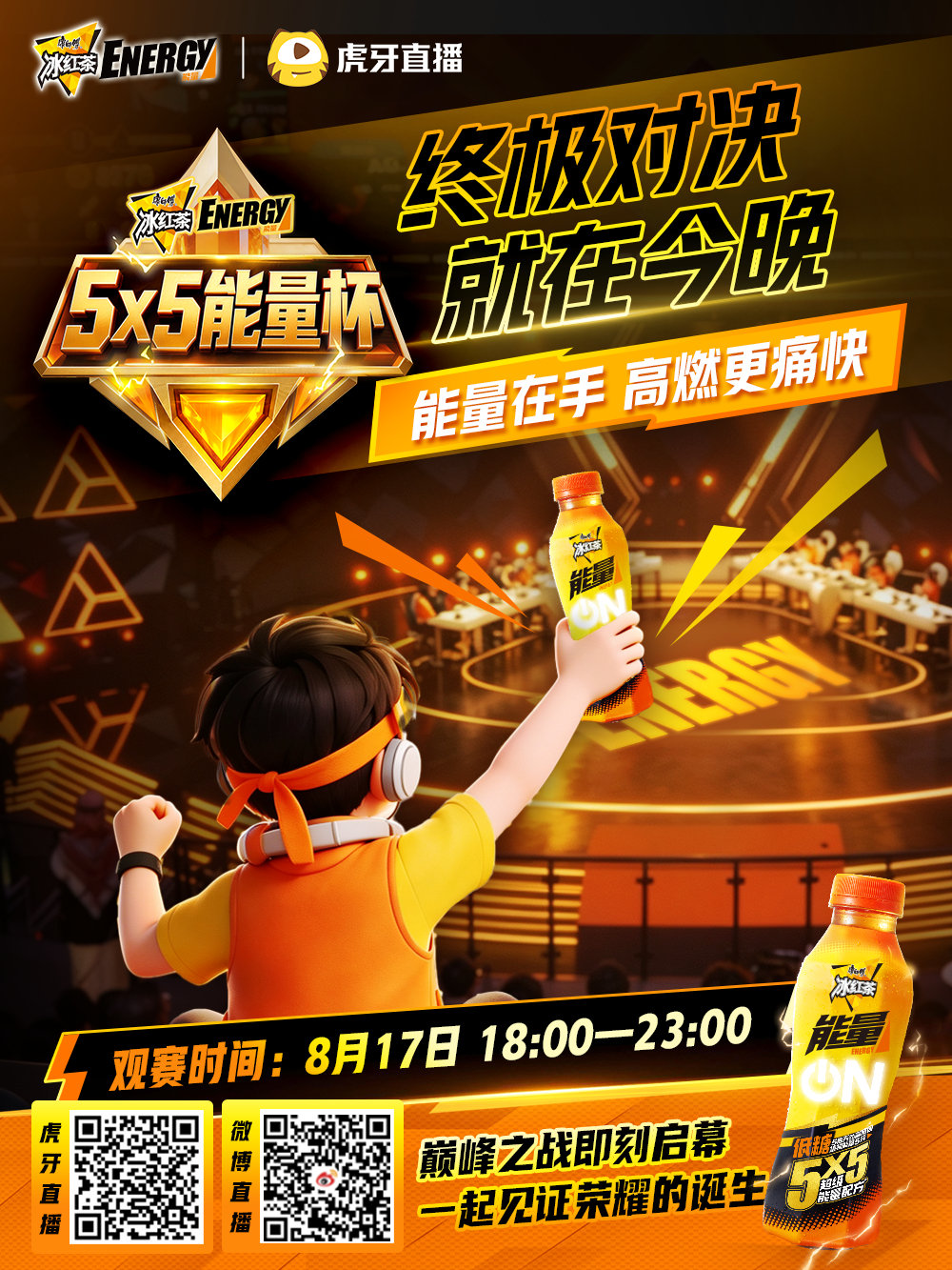 🔥终局已至！今晚谁能夺冠？🏆 ·5×5能量杯总决赛！ ⚔赛场之上全...