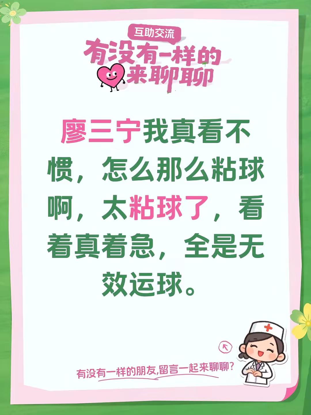 廖三宁我真看不惯，怎么那么粘球啊，太粘球了，看着真着急，全是无效运球。