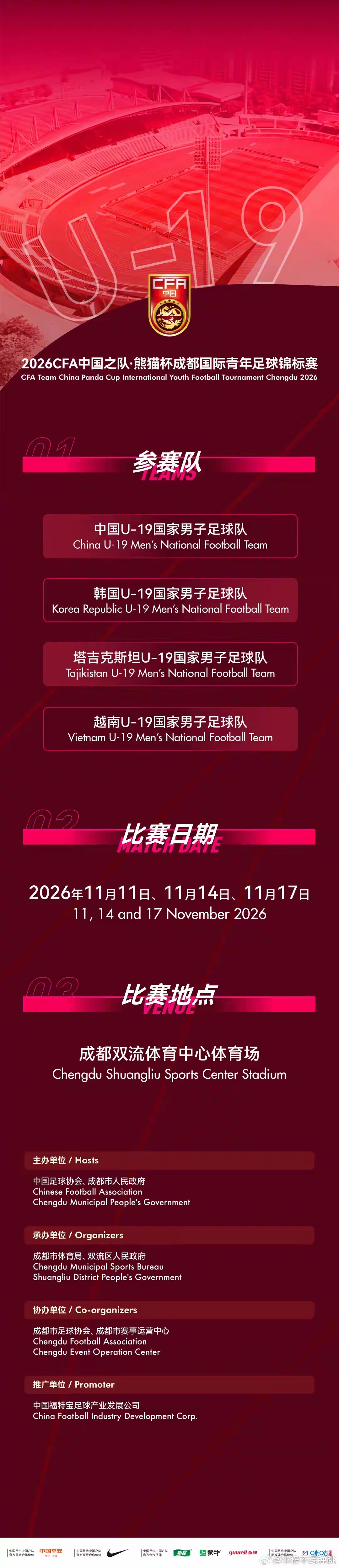 #2026年熊猫杯赛程官宣#中国足协正式官宣：2026“熊猫杯”将于11月11日—17日在成都双流体育中心开打。07国青（U19国足）将连战韩国、塔吉克斯坦、越南，收获三场高质量热身。熊猫杯上中韩青年队多次交手，03、05年龄段曾多次赢球，让球迷直呼“不恐韩”。如今07国青再遇韩国，能否为亚运半决赛失利的U ​