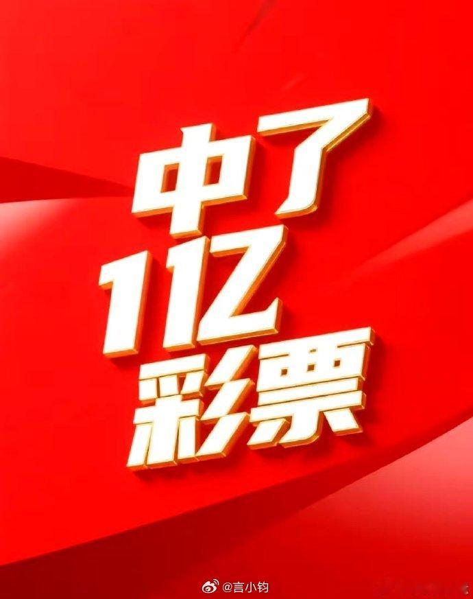 #一彩民花10元中682万大奖#赞后转走
你有福之人
中了5000万彩票
幸福来得太突然！
这波好运你接不接？ ​​​​