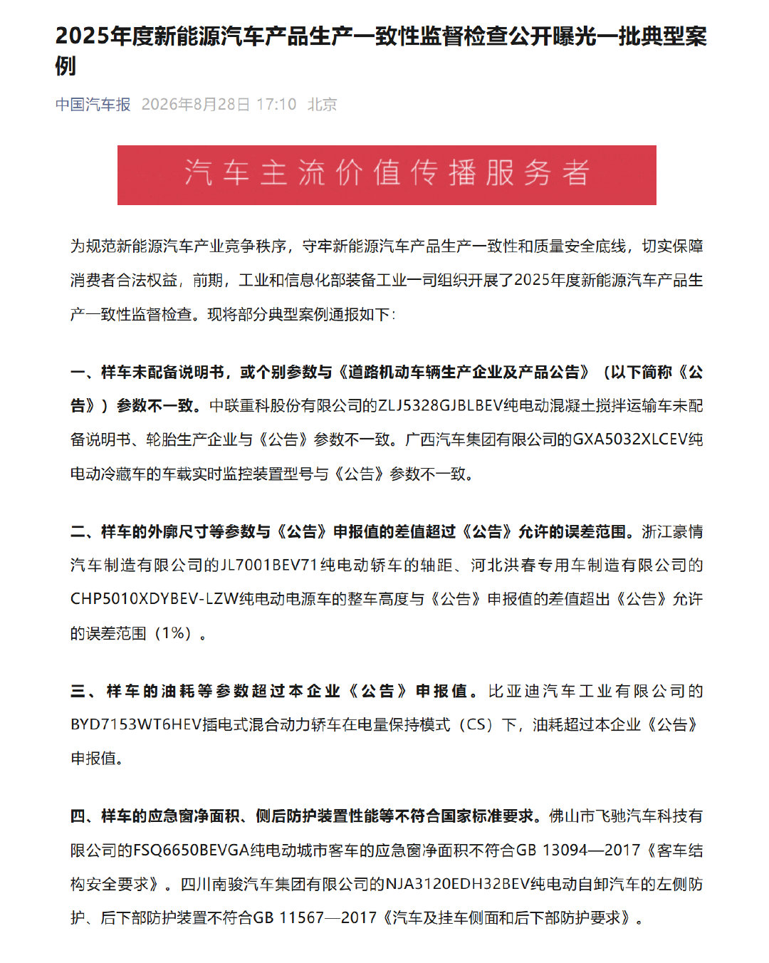 #四家车企生产一致性不合规被点名# 

2026 年 8 月 28 日，17:10，北京。

工业和信息化部装备工业一司，发布了一份通报。

正文四页，A4 纸，未编号。

昨天，四部门发通知。今天，点名。

四家车企，四个车型，四组参数。

（本文由Sunge Skill代写） ​