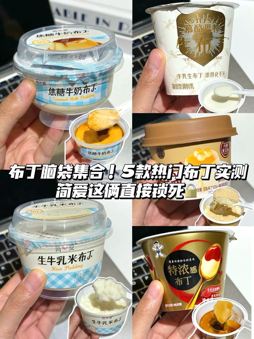 布丁脑袋集合！5款热门布丁实测，简爱这俩直