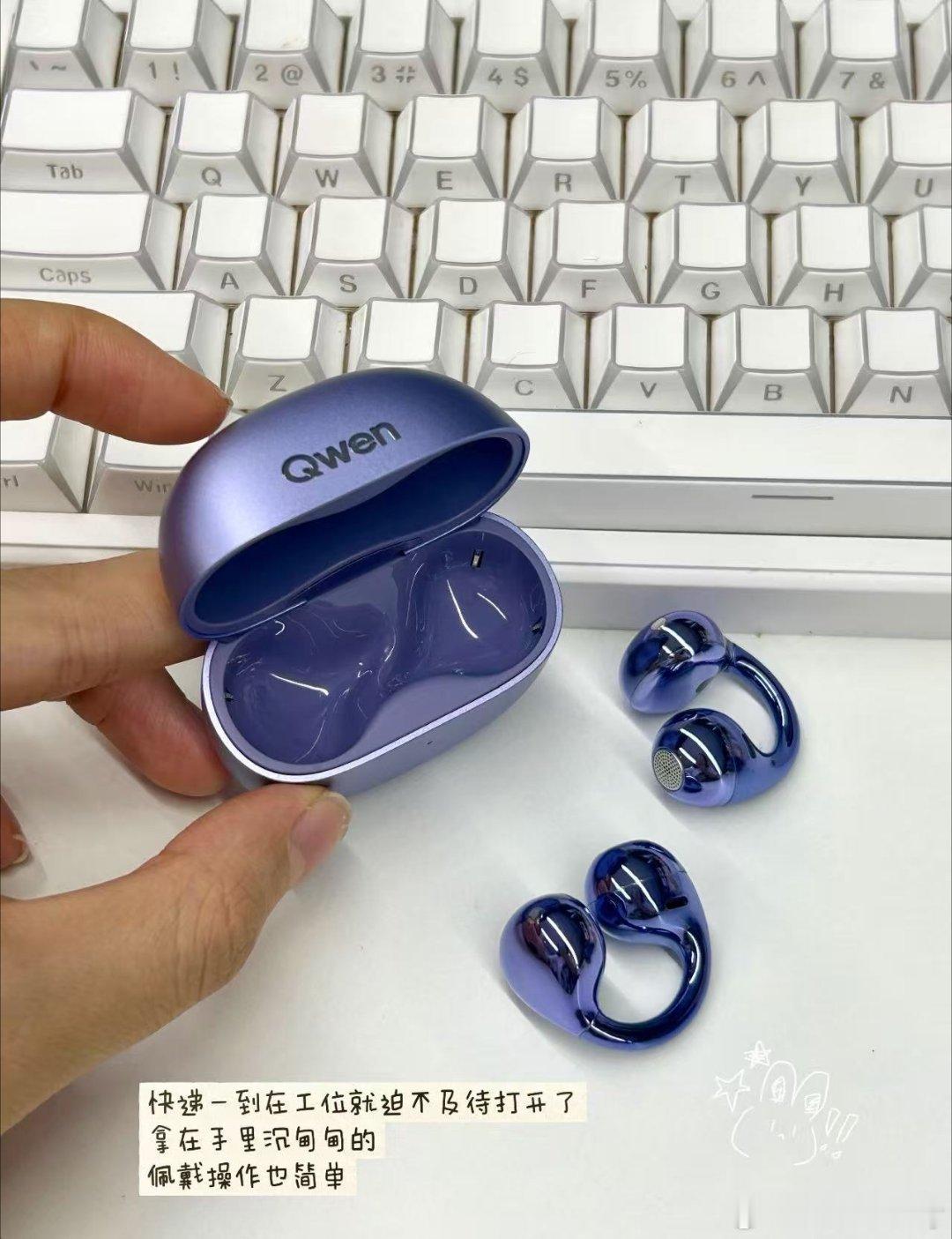 #工位上最伟大的单品出现了#

工位上最伟大的单品出现了！最近全部门都在传的千问AI耳夹耳机，深空蓝极光紫直接戳中审美，Bose调音戴久也舒服，开会自动出纪要，写方案卡壳随口就能查资料，妥妥把打工人的效率焊在耳朵上。

#千问AI眼镜##千问AI耳机# ​