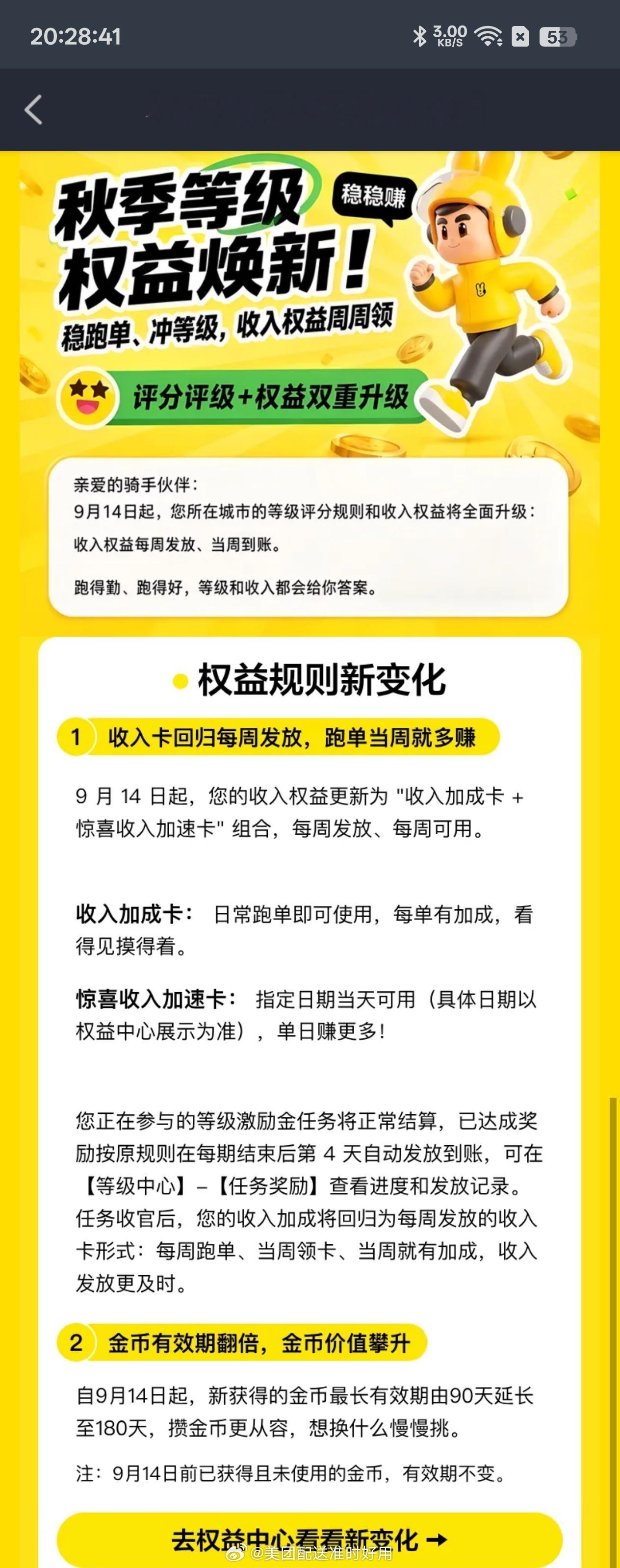 #美团众包公告# 
秋季等级权益部分规则焕新
 
秋季等级权益焕新！
 
稳稳赚
稳跑单、冲等级，收入权益周周领
 
评分评级+权益双重升级
 
亲爱的骑手伙伴：
9月14日起，您所在城市的等级评分规则和收入权益将全面升级：
收入权益每周发放、当周到账。
跑得勤、跑得好，等级和收入都会给你答案。
 
权益 ​