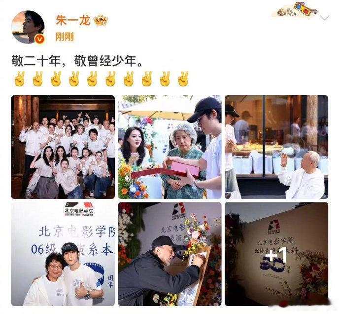 #朱一龙晒北影同学聚会合照#
朱一龙组织北影同学聚会
发文敬二十年，敬曾经少年，并晒合照
#朱一龙[超话]# 
#微博视频精选大赏# ​#娱乐[超话]# ​
