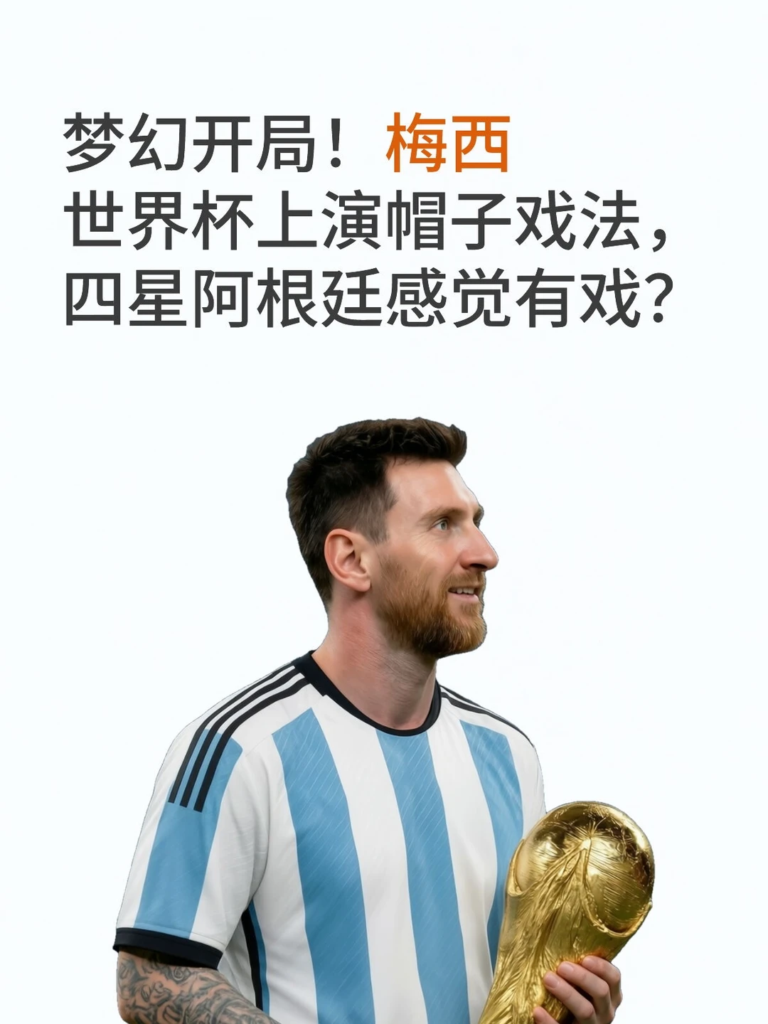 这就是梅西的统治力吗？