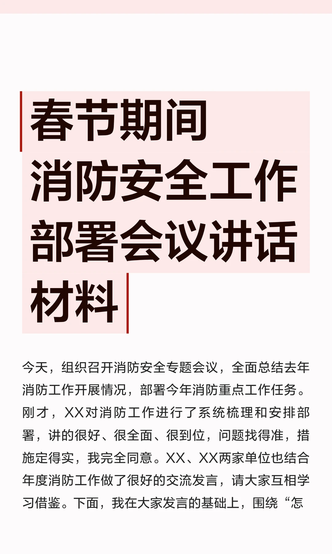 春节期间消防安全工作部署会议讲话材料