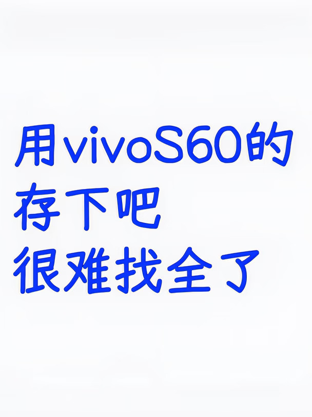 vivo S60 隐藏功能合集📱码住这篇就够了