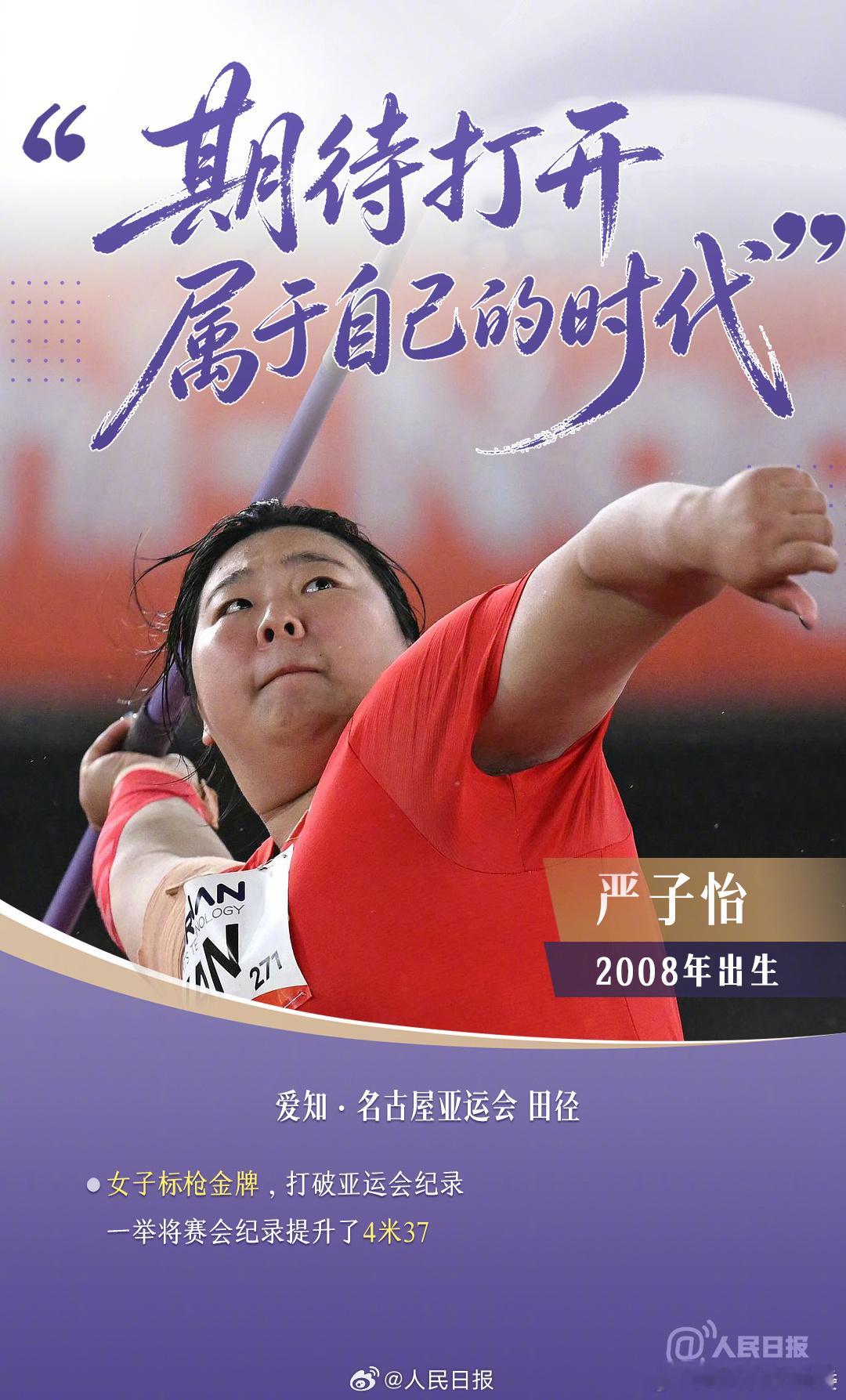 #亚运赛场上的中国青春力量#
爱知·名古屋亚运会上，中国队05后小将掀起青春风暴。他们无惧挑战，用汗水浇灌梦想，以青春之力，为国争光，在国际舞台上留下属于中国青年的耀眼身影。（via.​