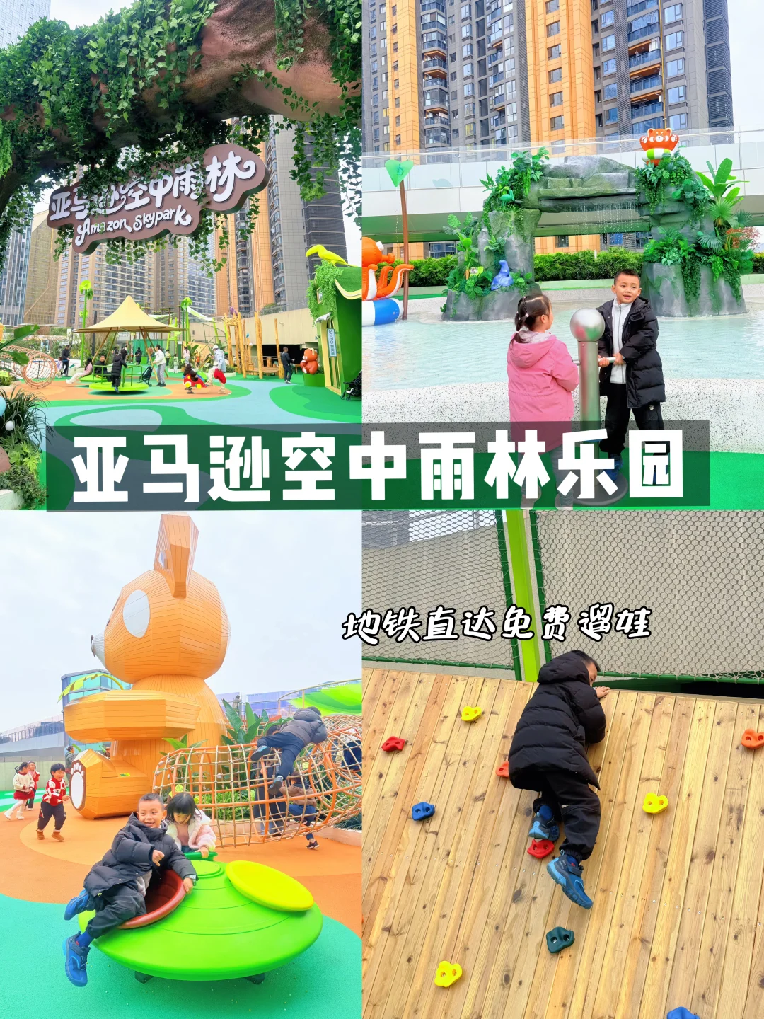 地铁直达‼️南门免费遛娃的空中雨林🌴乐园