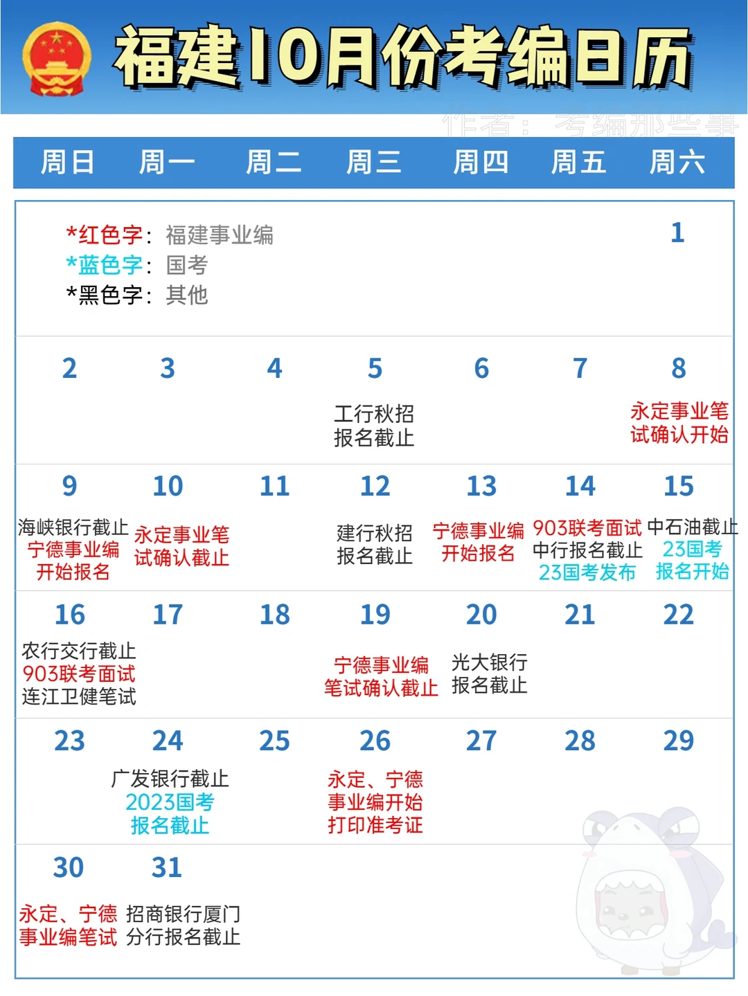 10月份福建省考编日历！🈶国考和事业编
