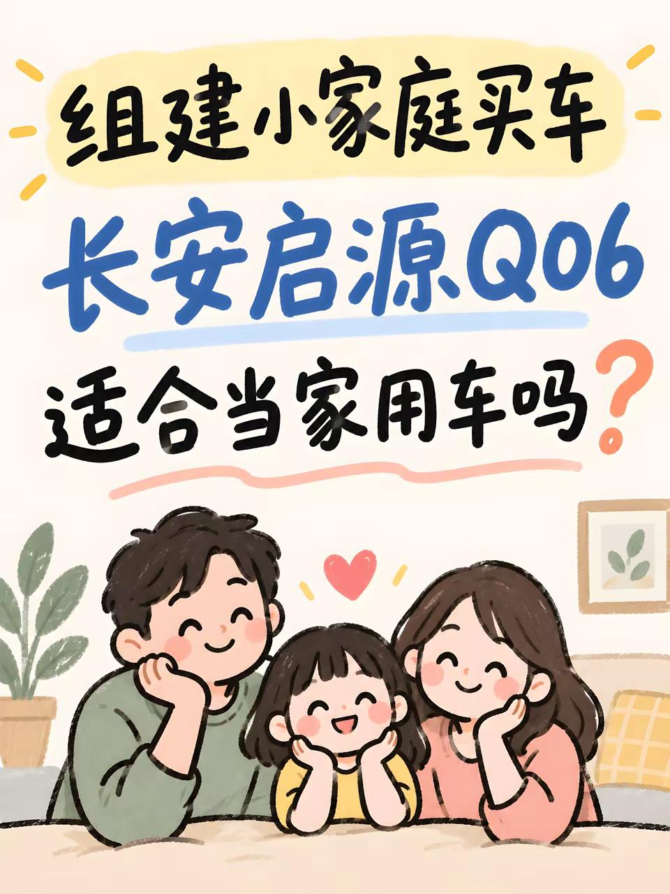 组建小家庭买车，长安启源 Q06 适合当家用车吗 马上要组建小家庭了准备入手第一台家用车想找个空间够、坐着舒服、开着稳的预算十几万，纯电日常用也省刷到长安启源 Q06 感觉挺符合预期2940mm 轴距，后排宽敞，以后装安全座椅也不挤后排靠背能145度大角度调节，老人坐久了也不累前双叉臂后五连杆的天枢