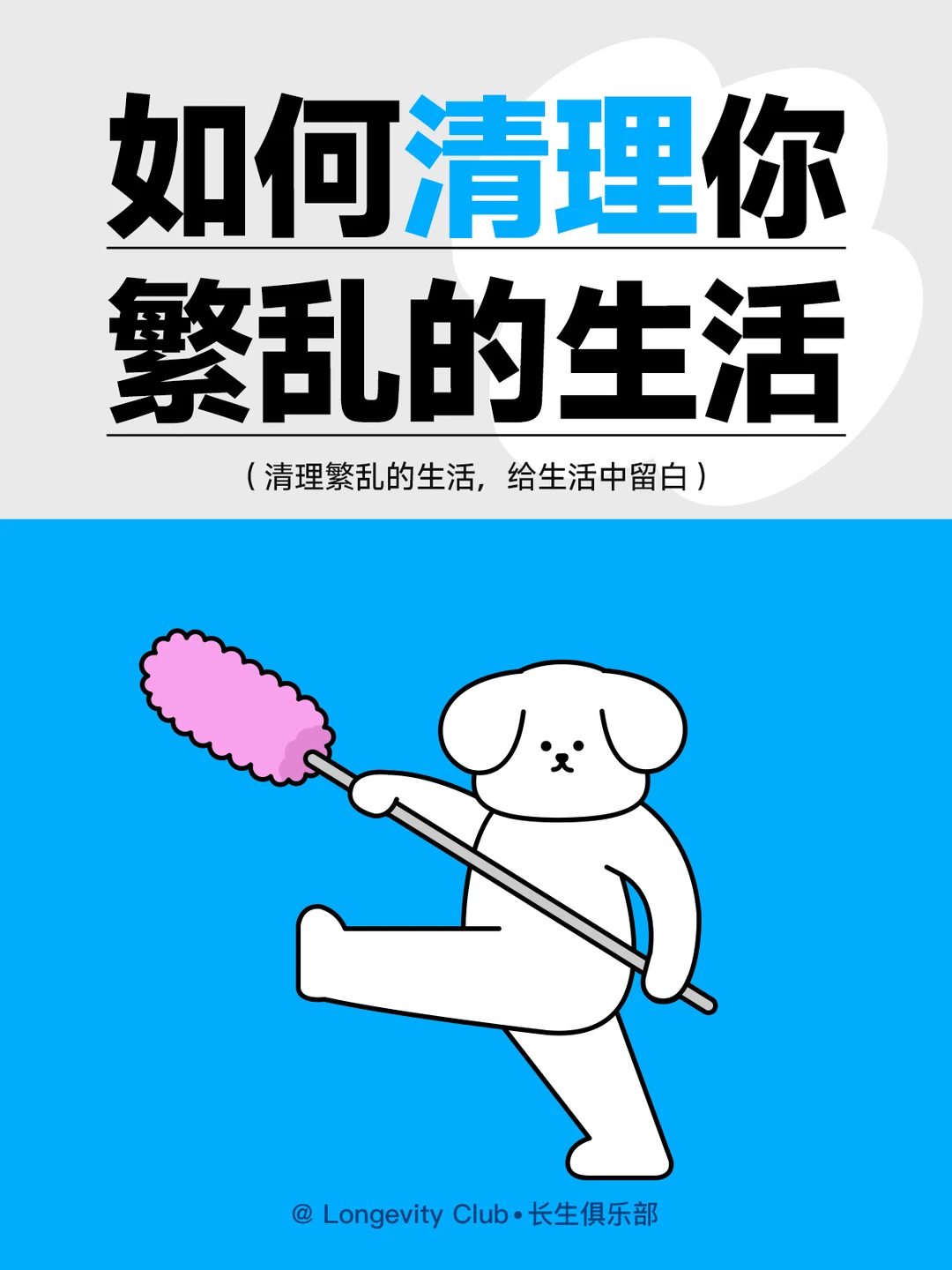 如何清理你繁乱的生活，给生活留点白！