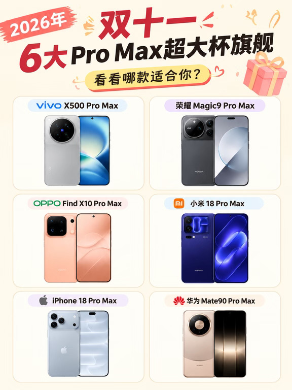 2026 双十一｜6 台 Pro Max 旗舰哪款适合你