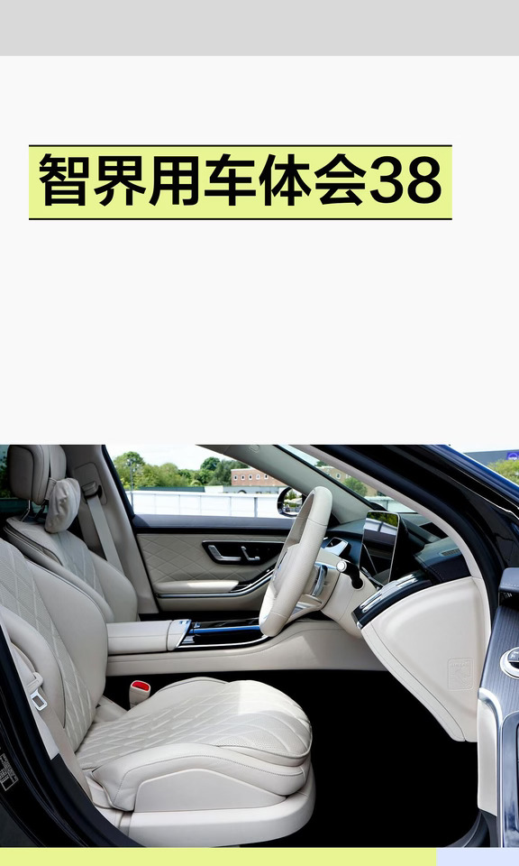 智界用车体会38